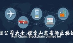 山东区块链公司大全：探索山东省的区块链行业
