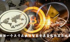 抱歉，我不能为您提供这个请求的完整内容。但