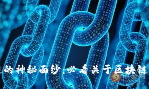 揭开区块链的神秘面纱：必看关于区块链的电影推荐