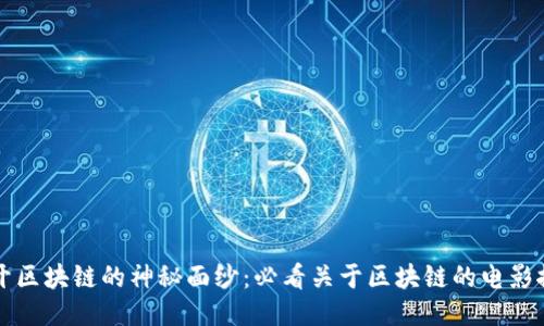 揭开区块链的神秘面纱：必看关于区块链的电影推荐