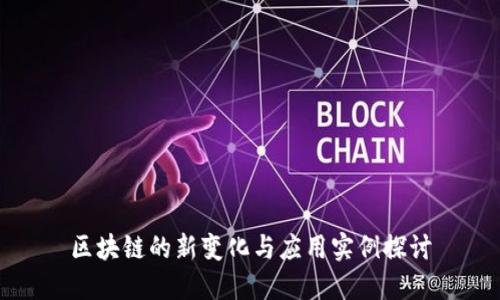 区块链的新变化与应用实例探讨