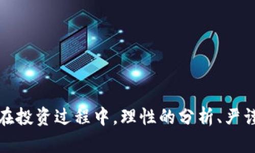 zialti区块链龙头港股股票全面解析：投资者必读/zialti
区块链股票, 港股股票, 投资分析/guanjianci

区块链技术的快速发展使得越来越多的投资者关注相关的股票，尤其是在香港上市的龙头企业。本文将详细分析区块链相关的港股股票，为你提供全面的信息和投资思路。通过对市场的深入解析，以及对相关股票的逐一介绍，帮助你更好地把握港股市场中的投资机会。

区块链行业概述
区块链是一种去中心化的分布式数据库技术，其核心价值在于安全和透明。这种技术最初是支持数字货币（如比特币）的基础，但随着其应用的发展，区块链已经在多个行业中展现出巨大的潜力，包括金融、医疗、物流等。区块链技术的创新和应用正在推动各行各业的转型，从而吸引了大量的资本投入。

为什么投资区块链港股股票
投资区块链相关的港股股票有以下几个优势：
ul
  listrong多样化投资机会：/strong区块链不仅限于数字货币，还包括供应链管理、身份认证、智能合约等多种应用，这让投资者可以选择多种领域的公司进行投资。/li
  listrong市场潜力巨大：/strong随着数字经济的快速发展，区块链技术的需求日益增长，相关股票的市场潜力尤为显著。/li
  listrong政策支持：/strong各国政府对于区块链技术的重视程度不断提升，尤其是在香港，相关政策的支持会进一步促进该行业的发展。/li
/ul

区块链龙头港股股票推荐
在区块链行业中，有几家港股公司凭借自身的技术积累和市场表现，成为了行业的领军者。以下是几只值得关注的区块链龙头港股股票：

h41. 美图公司（1357.HK）/h4
美图公司虽然以社交媒体和美颜应用闻名，但它也在积极探索区块链技术的应用，尤其是在数字货币和NFT领域。该公司的战略布局显示出对区块链未来的重视。

h42. 连连科技（9627.HK）/h4
连连科技是一家提供区块链技术解决方案的高科技公司。它的业务涵盖供应链金融、数字资产管理等多个领域，曾获得多项区块链相关技术的专利。

h43. 香港交易所（0388.HK）/h4
香港交易所不仅是证券市场的中枢，但也在积极研发区块链相关的交易系统。由于其在市场中的话语权，该交易所的动作将对整个行业的发展起到重要的推动作用。

投资区块链股票的风险
虽然区块链领域具有很好的市场前景，但风险也不容小觑。投资者在进行相关投资时，应关注以下几个方面的风险：
ul
  listrong市场波动大：/strong区块链技术仍在发展中，相关股票价格可能出现较大波动。/li
  listrong政策风险：/strong随着技术的快速发展，相关政策和法规也在不断变化，对行业的影响不可忽视。/li
  listrong技术风险：/strong区块链技术仍处于不断创新的阶段，技术落后或投资失败的可能性始终存在。/li
/ul

区块链港股股票未来展望
未来，港股市场中的区块链股票有望随着整个行业的发展而获得更高的估值。科技的更新换代、政策的支持以及市场需求的提升，都将为这些企业带来新的机会。而投资者需把握好市场动态，根据行业变化及时调整投资策略。

相关问题探讨
在这里，我们将进一步探讨与区块链港股股票相关的五个重要问题，帮助投资者深入理解这一领域。

问题一：区块链技术的应用领域有哪些？
区块链技术的应用范围极广，涵盖教育、医疗、金融、物流等多个行业。以下是几个主要领域的介绍：

ul
  listrong金融行业：/strong区块链的去中心化特性使其在跨境支付和结算中得到广泛应用，减少了中介成本，提高了交易效率。/li
  listrong供应链管理：/strong通过区块链技术，可以实现对商品的全程追踪，确保信息的真实性和透明度，降低了欺诈的风险。/li
  listrong数字身份：/strong区块链可以为每个人提供一个独一无二的数字身份，便于在各个服务平台上进行身份核实。/li
  listrong医疗健康：/strong区块链技术可以用来有效管理患者的医疗记录，保证信息的隐私性和不可篡改性。/li
/ul

总之，区块链技术的应用潜力巨大，随着技术的发展和成熟，未来会有更多的领域加入到区块链的应用中。

问题二：投资区块链股票时需要考虑哪些因素？
在投资区块链股票时，投资者需要综合考虑以下几个因素：

ul
  listrong公司基本面：/strong结合公司的财务报表、盈利能力、市场份额等进行分析，以评估公司的整体健康度。/li
  listrong行业趋势：/strong行业内的竞争格局、市场需求变化、政策动态等，都将直接影响到公司的业绩表现。/li
  listrong技术实力：/strong考察公司的技术研发团队及其技术能力，是否具备行业前瞻性和竞争优势。/li
  listrong市场情绪：/strong区块链行业受市场情绪影响较大，需多关注新闻、社交媒体等对市场情绪的引导作用。/li
/ul

通过多维度的分析，投资者能够更准确地评估区块链股票的价值。

问题三：如何选择合适的区块链港股股票？
选择合适的区块链港股股票，可以参考以下步骤：

ol
  listrong建立股票池：/strong首先，根据基本面和行业分析筛选出几只潜力较大的区块链公司，形成自己的股票池。/li
  listrong深入分析：/strong对股票池中的公司进行更深入的研究，分析其业务模式、盈利能力和技术优势。/li
  listrong跟踪市场动态：/strong时刻关注行业新闻和市场动向，及时调整投资组合以应对市场变化。/li
  listrong风险控制：/strong投资时设定止损位，合理配置资金，增强风险防范意识。/li
/ol

这样可以提高投资的成功率，减少损失的可能。

问题四：区块链技术的未来发展方向是什么？
区块链技术未来的发展方向主要包括：

ul
  listrong跨链技术：/strong实现不同区块链之间的数据互通，提升区块链应用的灵活性和多样性。/li
  listrong隐私保护技术：/strong随着数据隐私问题的愈加严重，区块链技术将在隐私保护上进行更多研究，提升交易的隐私性。/li
  listrong生态建设：/strong发展区块链生态，将传统金融、物联网、防伪等与区块链紧密结合，实现更广泛的应用场景。/li
  listrong标准化：/strong随着区块链的成熟，行业标准化将逐步形成，为技术的应用和推广提供基础。/li
/ul

总体来看，区块链的未来依然充满了挑战与机遇，投资者应该保持敏锐的市场洞察力。

问题五：如何评估区块链港股股票的投资价值？
评估区块链港股股票的投资价值，可以用以下几种方法：

ul
  listrong基本面分析：/strong分析公司的财务数据、业务模式、市场地位等基本面因素，确定公司的内在价值。/li
  listrong技术面分析：/strong分析股票的价格走势、成交量等，通过技术指标判断股票的买卖时机。/li
  listrong市场情绪：/strong密切关注新闻动态、市场反馈等，对投资者情绪进行评估，以辅助决策。/li
  listrong相对估值分析：/strong将股票与同行业的其他公司进行比较，评估其估值是否合理，以此为依据做出投资决定。/li
/ul

通过多维度情况的综合评估，可以为提升投资收益提供有力支持。

总之，投资区块链龙头港股股票是一个充满机会的市场。随着技术的不断进步和市场的逐步成熟，相信区块链行业将会迎来更大发展。在投资过程中，理性的分析、严谨的决策必不可少，希望本文的分析能够帮助到广大投资者。