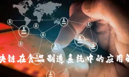 区块链在食品制造系统中的应用解析