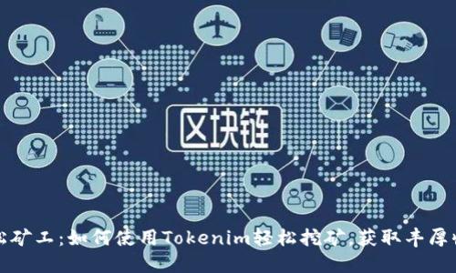 轻松矿工：如何使用Tokenim轻松挖矿，获取丰厚收益