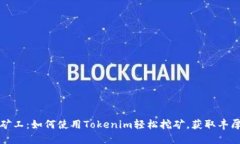 轻松矿工：如何使用Tokenim轻松挖矿，获取丰厚收