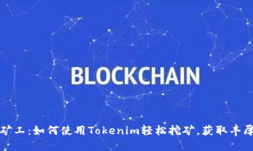 轻松矿工：如何使用Tokenim轻松挖矿，获取丰厚收益