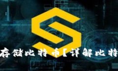 如何通过Tokenim安全存储比特币？详解比特币存储