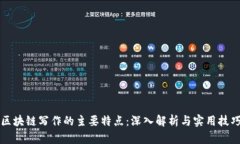 区块链写作的主要特点：深入解析与实用技巧
