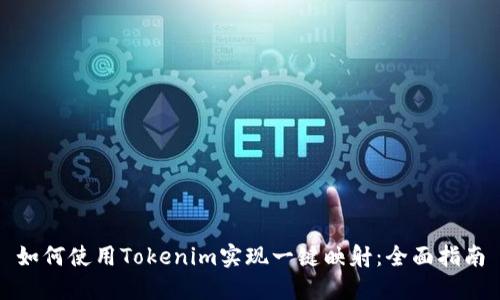 如何使用Tokenim实现一键映射：全面指南