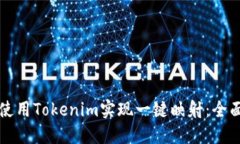 如何使用Tokenim实现一键映射：全面指南