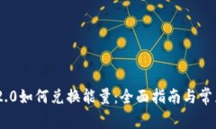 Tokenim 2.0如何兑换能量：全面指南与常见问题解答