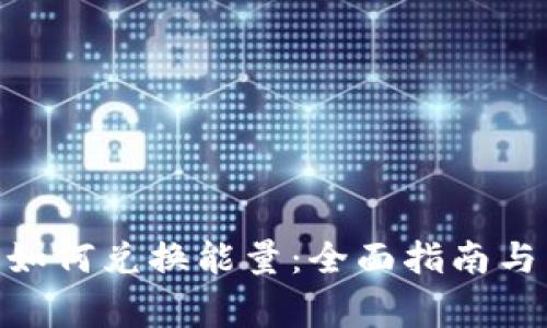 Tokenim 2.0如何兑换能量：全面指南与常见问题解答