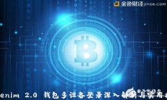 Tokenim 2.0 钱包多设备登录深入解析与实用指南