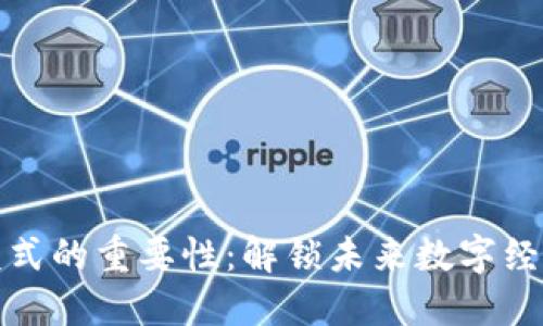 区块链模式的重要性：解锁未来数字经济的关键
