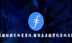 区块链模式的重要性：解锁未来数字经济的关键