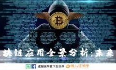保险行业区块链应用全景分析：未来展望与挑战