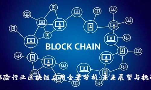 保险行业区块链应用全景分析：未来展望与挑战