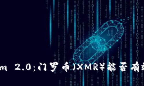 Tokenim 2.0：门罗币（XMR）能否有效使用？