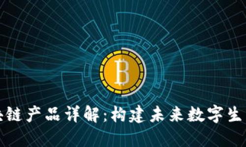 百度区块链产品详解：构建未来数字生态的先锋