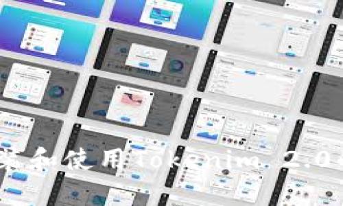 : iOS上安装和使用Tokenim 2.0的完整指南