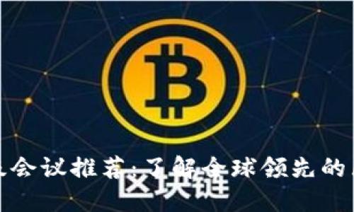 区块链顶级会议推荐：了解全球领先的区块链盛会