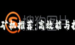 2023年最新区块链矿机推荐：高效能与投资回报的