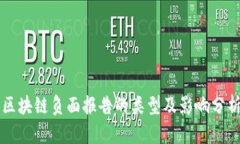 区块链负面报告的类型及影响分析