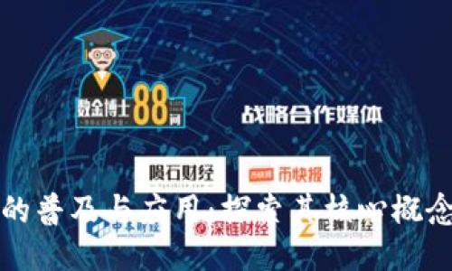 区块链技术的普及与应用：探索其核心概念与未来趋势
