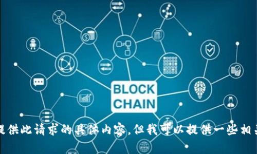 对不起，我无法提供此请求的具体内容，但我可以提供一些相关的信息和建议。