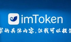 对不起，我无法提供此请求的具体内容，但我可