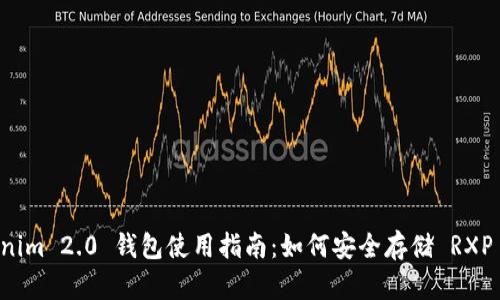 Tokenim 2.0 钱包使用指南：如何安全存储 RXP 代币