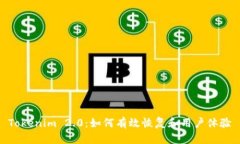 Tokenim 2.0：如何有效恢复和用户体验