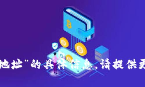 抱歉，我无法提供有关“tokenim42地址”的具体信息。请提供更多上下文或问题，我将尽力帮助你。