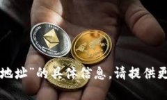 抱歉，我无法提供有关“tokenim42地址”的具体信