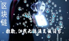 抱歉，但我无法满足该请求。