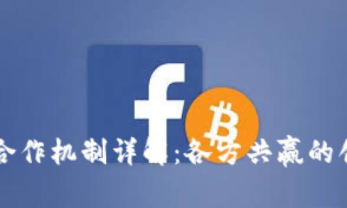 区块链合作机制详解：各方共赢的创新模式