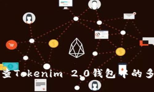 如何检查Tokenim 2.0钱包中的多签功能