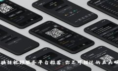 区块链视频服务平台推荐：你不可错过的五大明