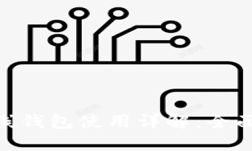 Tokenim 2.0离线钱包使用详解：全面指导与实用技巧