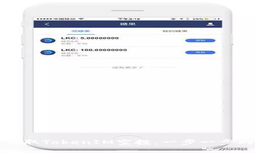 如何领取TokenIM空投：一步一步的指南