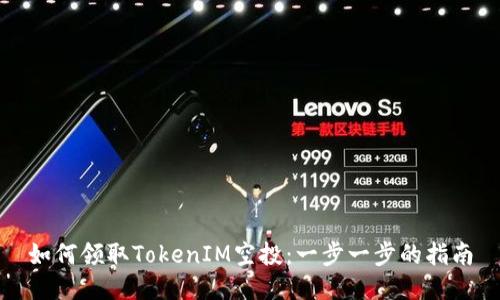如何领取TokenIM空投：一步一步的指南