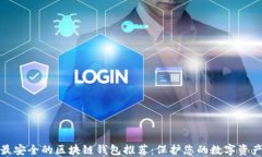 最安全的区块链钱包推荐：保护您的数字资产