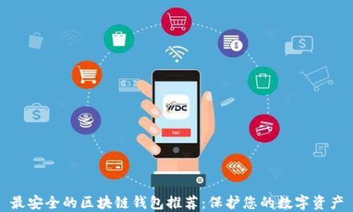 
最安全的区块链钱包推荐：保护您的数字资产