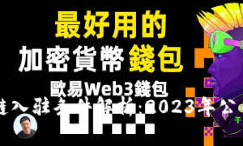 区块链入驻条件解析：2023年公司指南