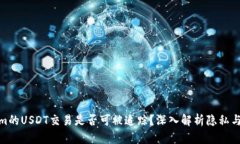 Tokenim的USDT交易是否可被追踪？深入解析隐私与安