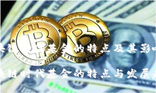区块链时代基金的特点及其影响

区块链时代基金的特点与发展趋势