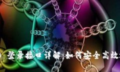 TokenIM 2.0 登录接口详解：如何安全高效地接入和