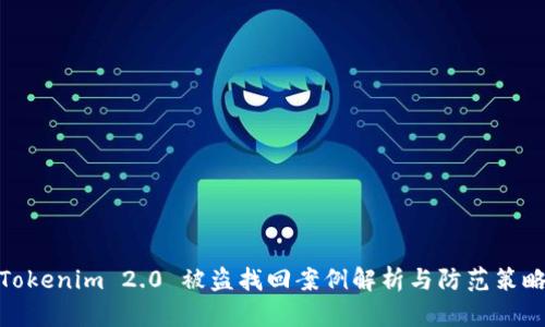 Tokenim 2.0 被盗找回案例解析与防范策略