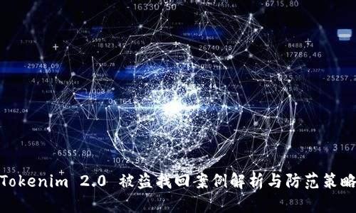 Tokenim 2.0 被盗找回案例解析与防范策略