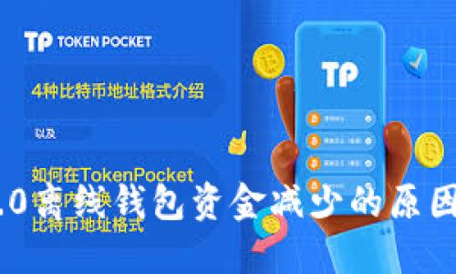Tokenim 2.0离线钱包资金减少的原因及解决方案